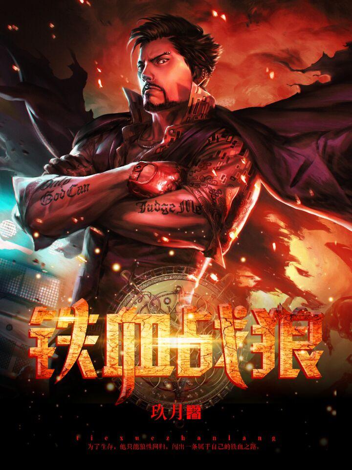 王挺铁血战狼