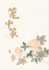 笼中全文免费