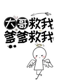 哥哥救我哥哥我要是什么歌