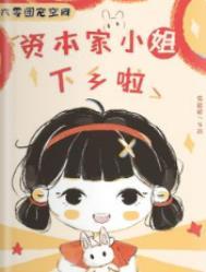 六零团宠空间资本家小姐下乡啦全文阅读