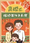 离婚后我嫁给了男主