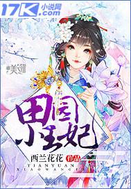 田园王妃