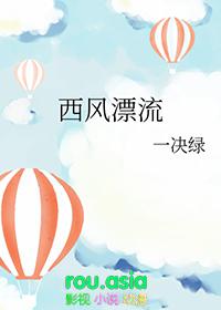 西风漂流by一决绿完整版