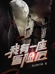 我有一座冒险屋完整版