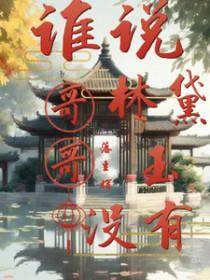 红楼林黛玉怼人