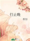 行止晚王星越周也
