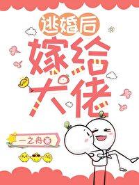 逃婚之后121章