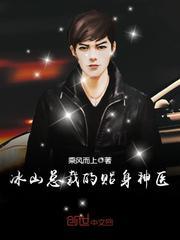 冰山总裁的贴身神医全文免费阅读全文