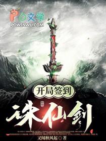 开局签到诛仙志的
