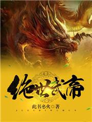 绝世武帝的等级划分
