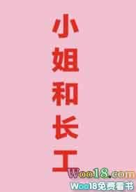 小姐和长工辣文