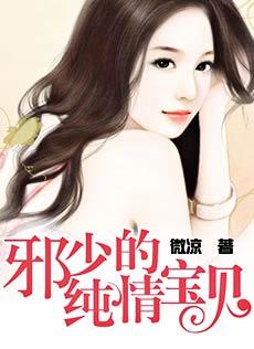 邪少的纯情宝贝漫画古风