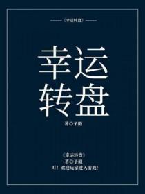 幸运转盘模拟摇奖器
