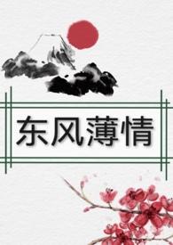 东风恶