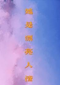 她是漂亮女孩