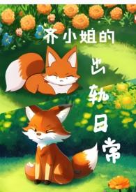 齐家大小姐的