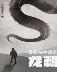最强特种兵之龙刺 最新章节 无弹窗
