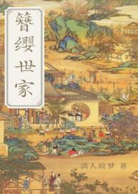 簪缨世家