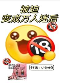 被迫成为万人迷后好看吗