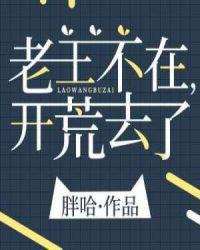 开荒去了 124