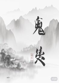 鬼契人形家娃怎么样