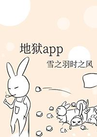 地狱APP 百度