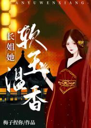 长姐她软玉温香(重生) 梅子捏你