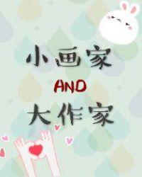 小画家与大作家第52章