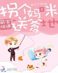 萌宝快递拐个妈咪送爹地免费阅读全文百度