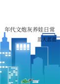 年代文炮灰养娃日常免费