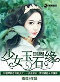重生之少女巫王免费