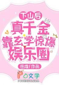真千金下山了52
