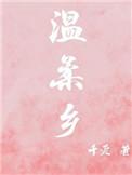 温柔乡和英雄冢的关系是什么