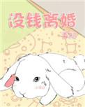 没钱离婚广播剧资源