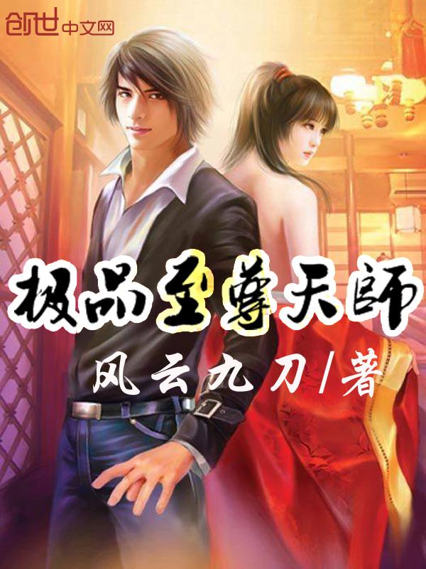 极品天师全文免费阅读
