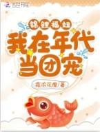 锦鲤穿到年代文