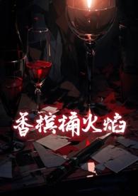香槟炮叫啥