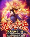 九星天辰诀讲的什么