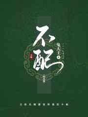 不配 免费阅读