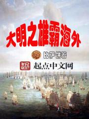 大明之雄霸海外TXT奇书网