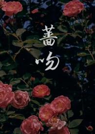 吻蔷薇全文免费阅读庄九儿