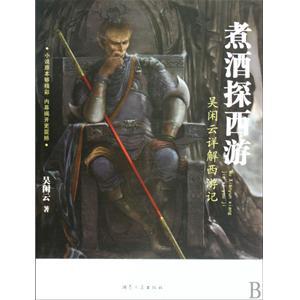 煮酒探西游 百度