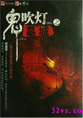 鬼吹灯所有墓