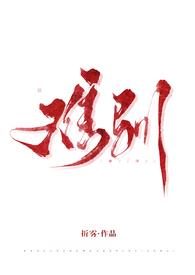 难驯全文免费阅读