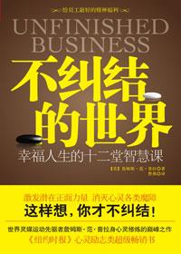 不纠结的世界正版