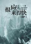 hp报应来得真快