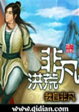 非凡洪荒有多强