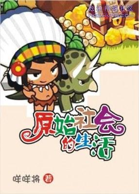 原始社会的美好生活免费阅读