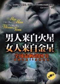 男人来自火星女人来自金星第二章读后感