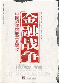 中国如何应对美国金融战